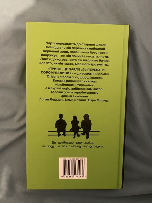 Книга «Привіт, це Чарлі! або Переваги сором’язливих»