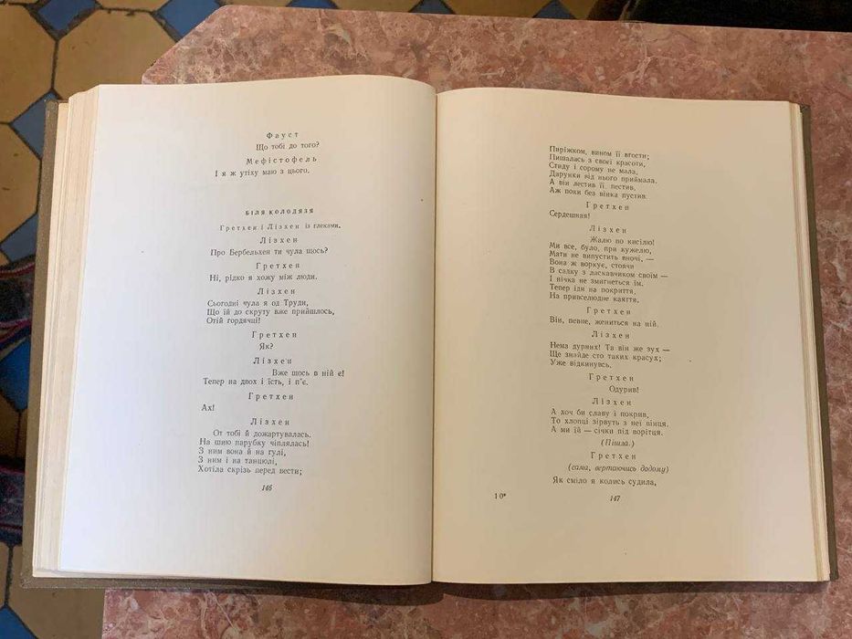 Гете Фауст 1955 рік ( українською)