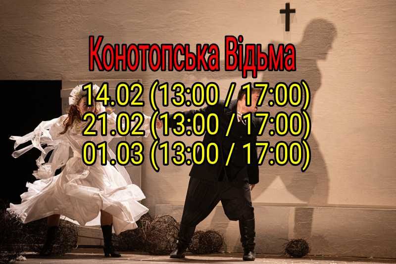 Квитки Конотопська Відьма 14.02 21.02 01.03 В наявності!