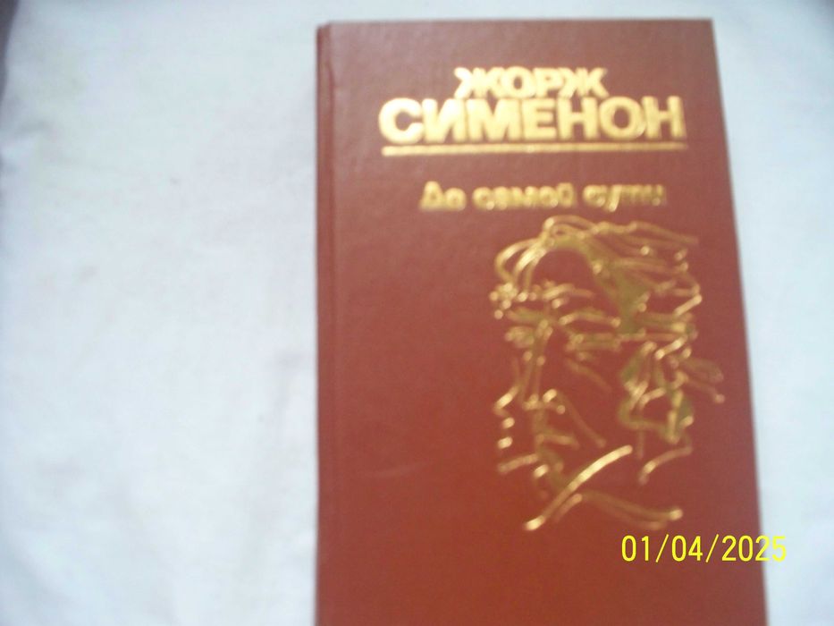 Жорж Сименон - До самой сути - 6 романов