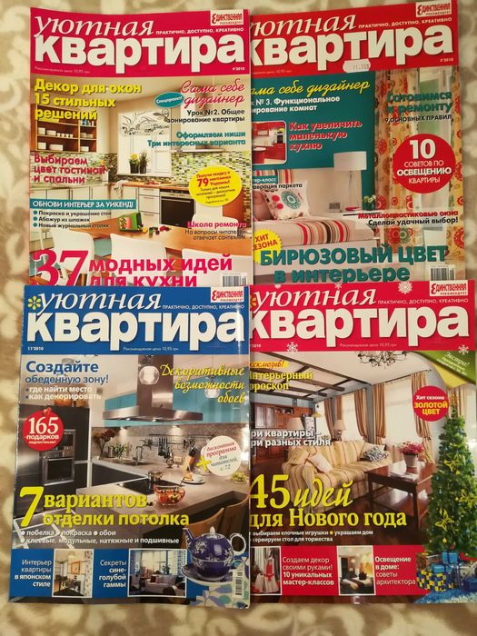 Журналы Уютная квартира, за 2010 г., 4 шт.