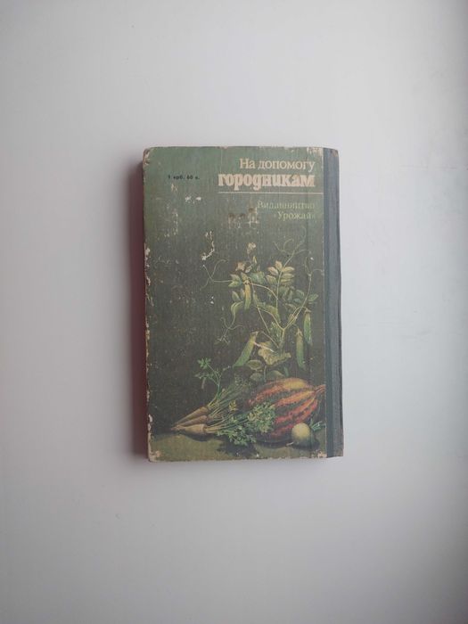 Книга «На допомогу городникам» - СРСР!