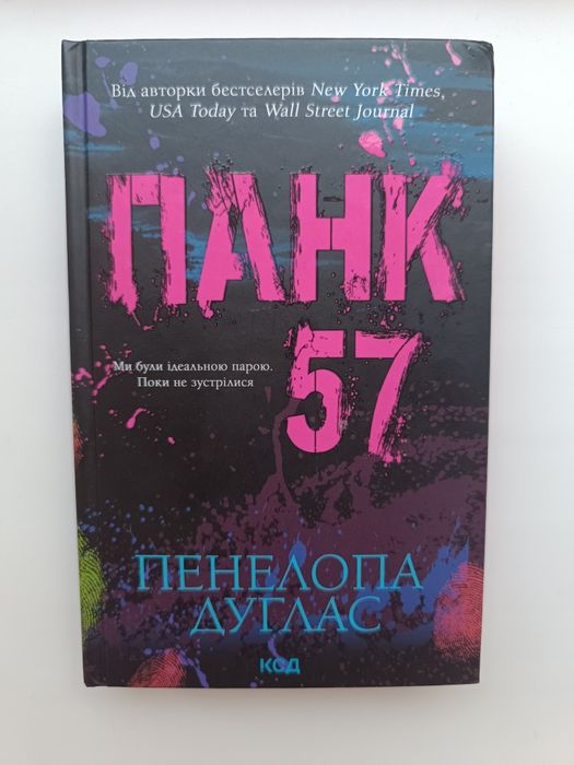 Книга "Панк 57" Пенелопа Дуглас
