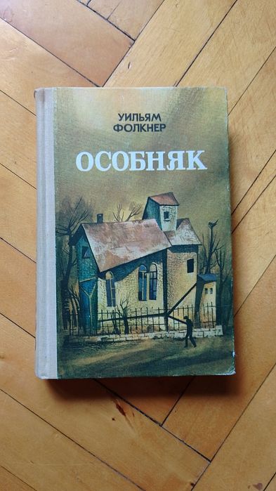 У.Ф. Фолкнер. Особняк