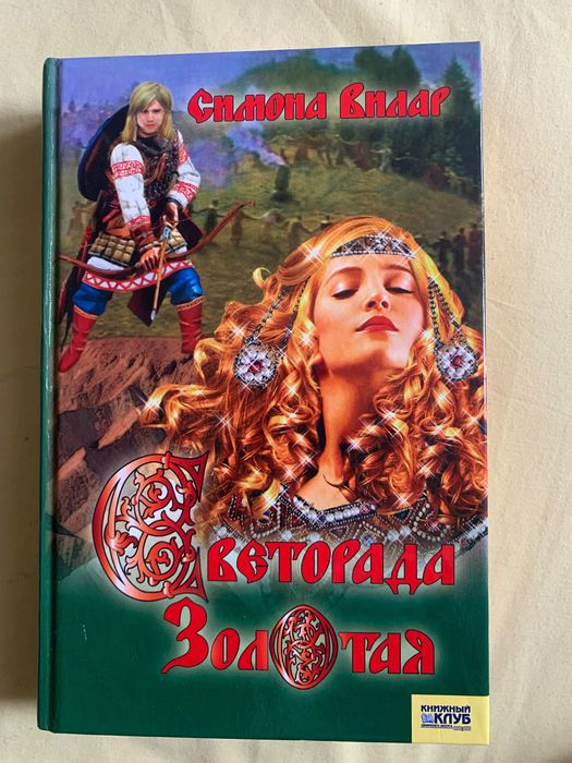 С. Вилар. Светорада золотая