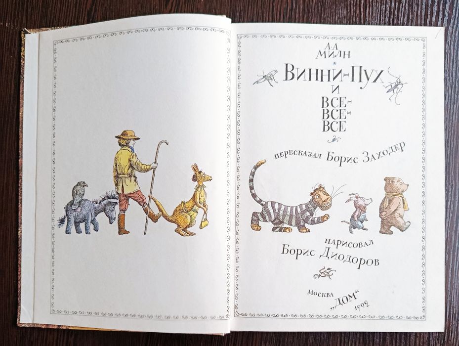 Алан Милн. Винни-Пух и все-все-все