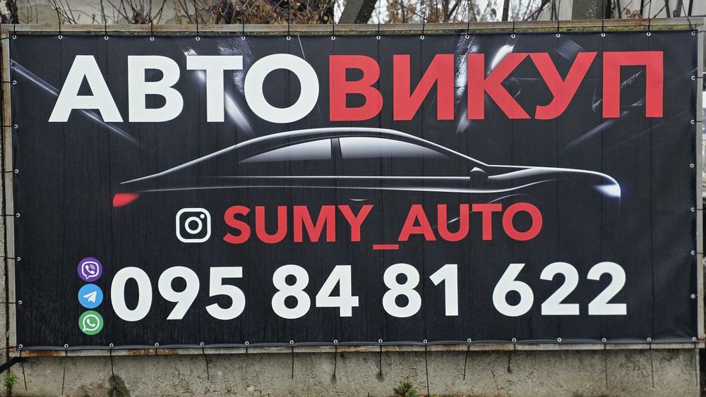 Автовыкуп СРОЧНО авто Автовикуп Терміново авто