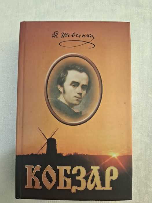 Т. Шевченко. Кобзар