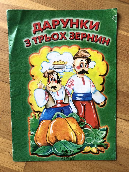 Сказочка. Подарки трех зерен