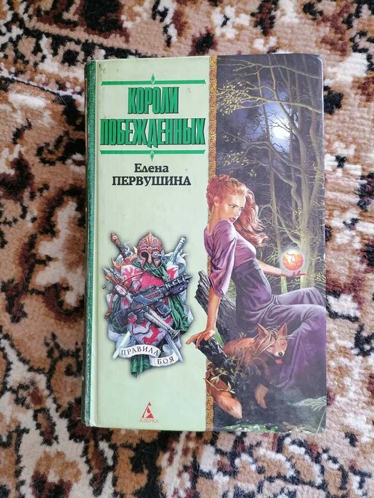 Елена "Первушина "Короли побежденных"