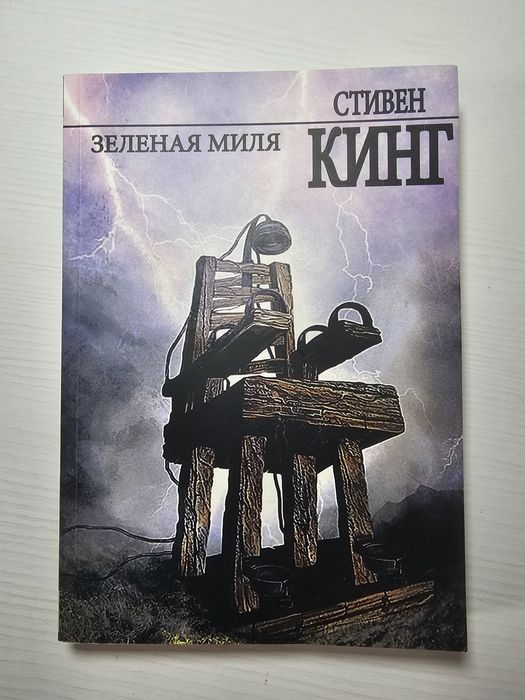С. Кинг. Зеленая миля