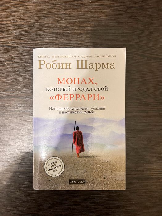 «Монах, который продал свой Феррари» Робин Шарма