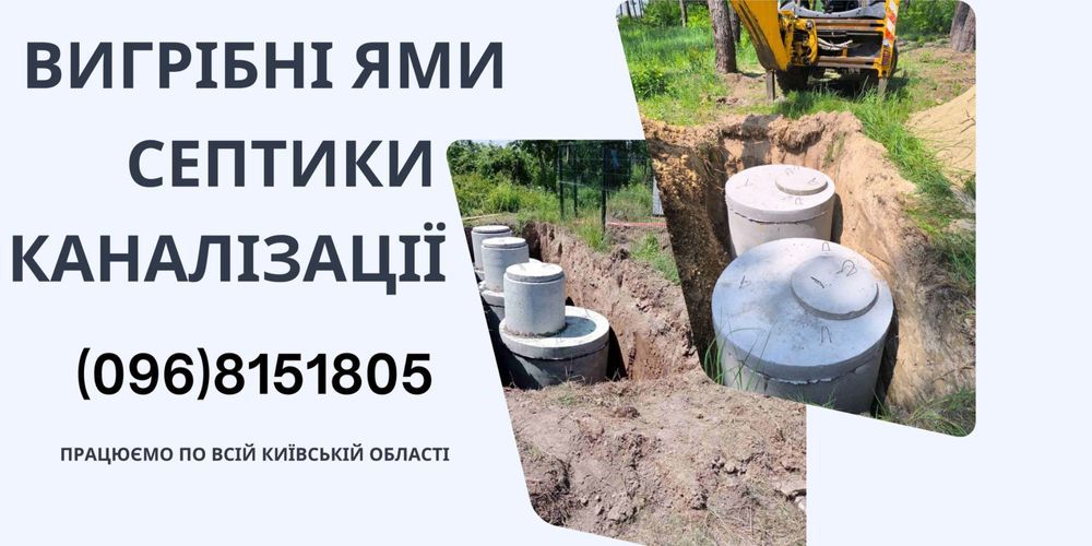 Каналізація, Септик,  Вигрібна яма | Канализация, бетонные кольца