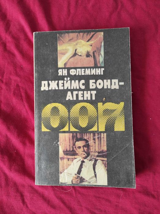 Ян Флеминг. Джеймс Бонд  агент 007. Операция "Удар грома"