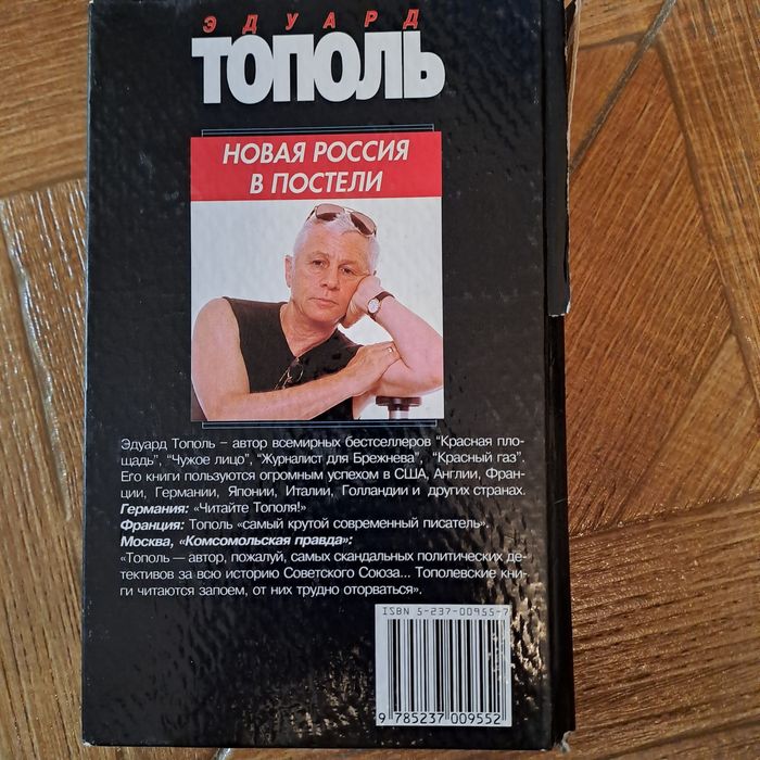 Книга "Новая Россия в постели" Эдуард Тополь"