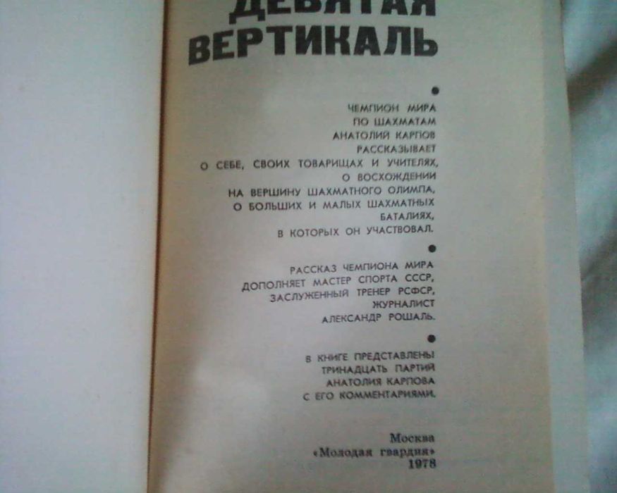 Книга о шахматах Девятая вертикаль