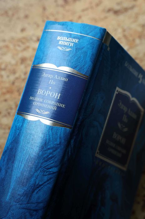 Эдгар Аллан По. "Ворон. Полное собрание сочинений".