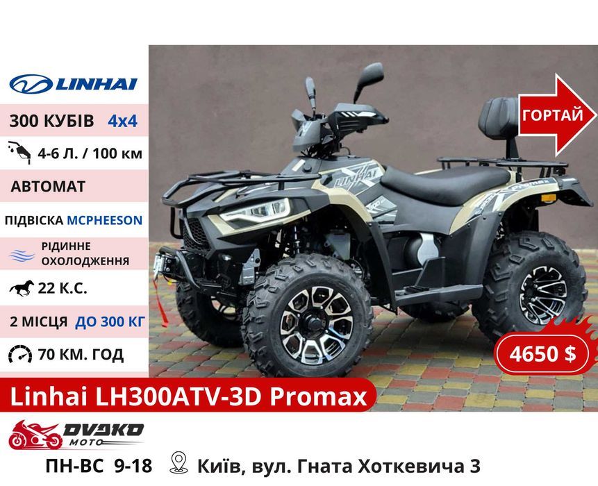 Квадроцикли Linhai на 200 300 320 кубів z210 m170, Promax та інші
