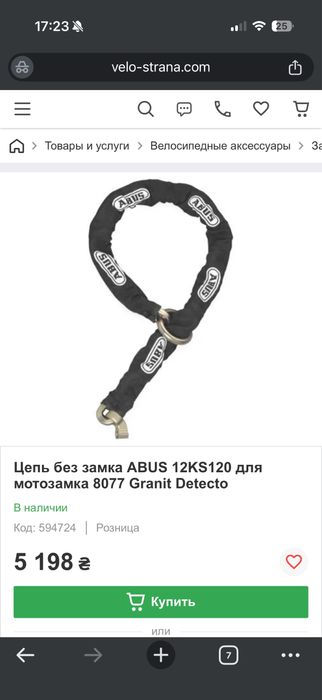 Ланцюг цепь Abus 12ks для замка 8077