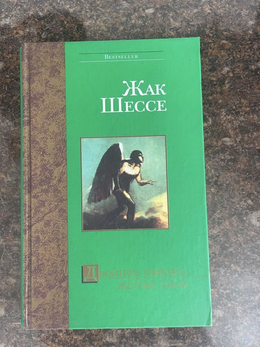 Жак Шессе Двойник святого