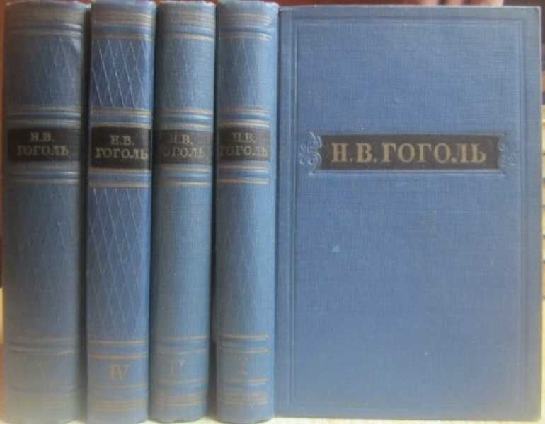 Н.В. Гоголь	Собрание худ. произведений в пяти томах. Тома I, II, IV, V