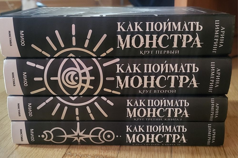 Арина Цимеринг - Как поймать монстра. Круг первый, второй, третий