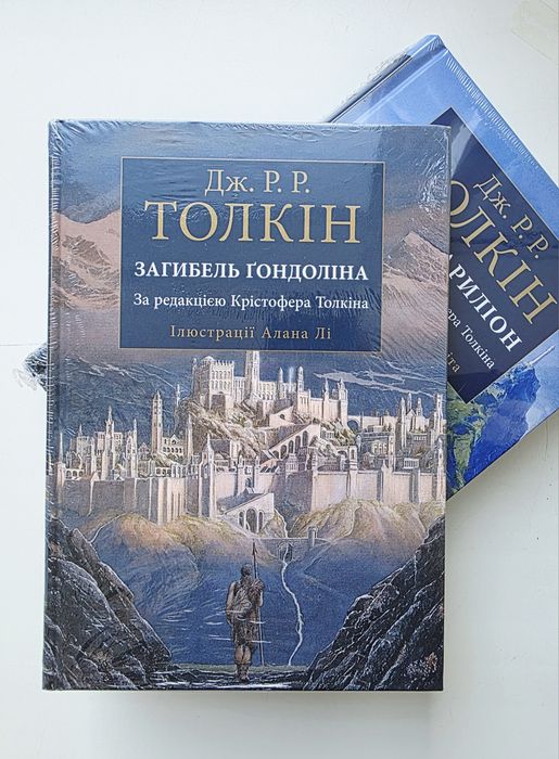 Загибель Гондоліна Сильмариліон. Гобіт. Володар Перснів Дж.Р.Р.Толкін