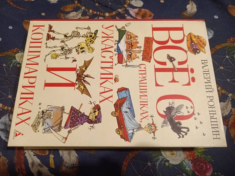 Валерий Роньшин Все о страшилках  ужастиках и кошмариках