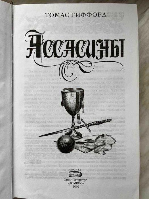 Книга Томас Гиффорд "Ассасины"