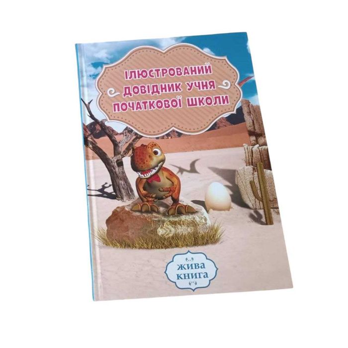 Книга Ілюстрований довідник учня початкової школи
