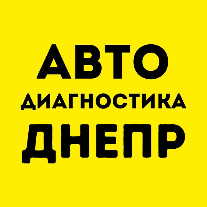 Компьютерная диагностика авто Днепр, Автоелектрик, автоэлектрик днепр.