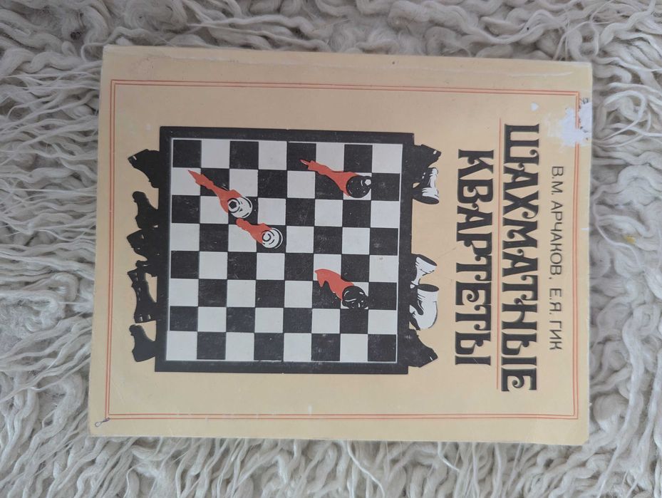 А. Арчаков. Шахматные квадраты
