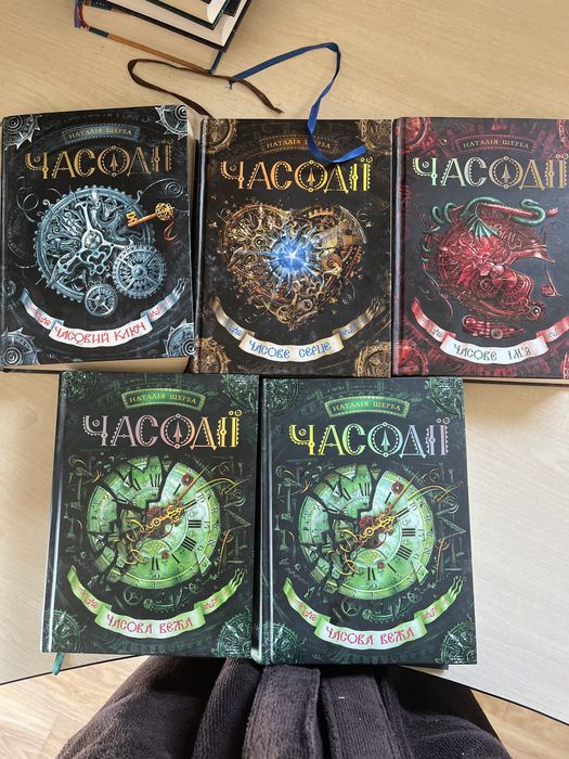 Часодії Наталія Щерба