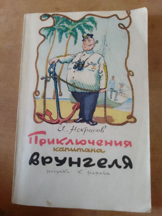 Н. А. Некрасов. Приключения капитана Врунгеля