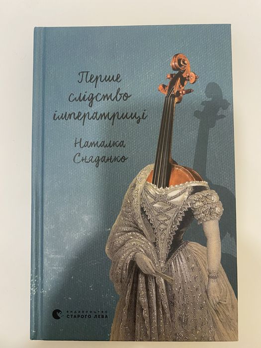 Наталка Сняданко. Первое следствие императрицы
