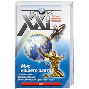 Мир нашего завтра: Антология современной классической прогностики