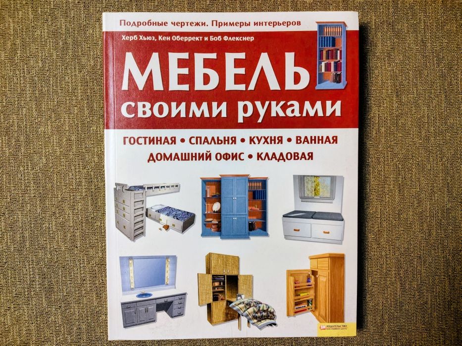 Мебель своими руками (с чертежами)