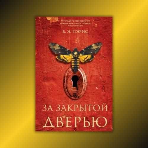 За закрытой дверью. Б. Э. Пэрис (триллер)