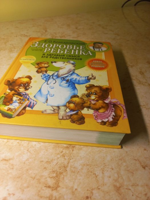 Комаровский Здоровье ребёнка. Комаровський