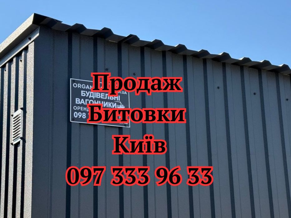 БЕЗ ЗАЙВИХ ВИТРАТ Продаж битовки Київ | купити побутівку для будівництва | утеплена побутівка Київ