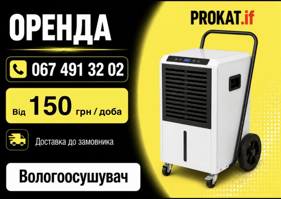 Оренда / Прокат професійний осушувач повітря , вологоосушувач .