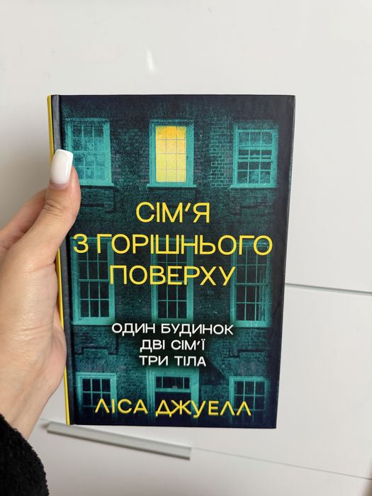 Продам книгу « сім'я з горішнього поверху» Ліса Джуелл