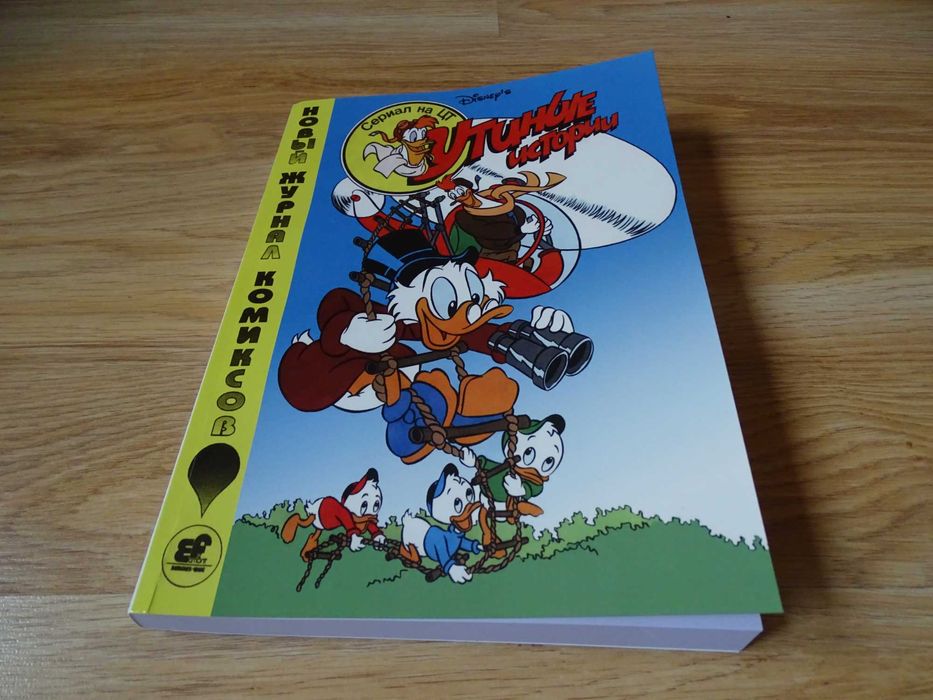 Утиные истории. Комиксы. Все 11 выпусков. Эгмонт 1991-1995