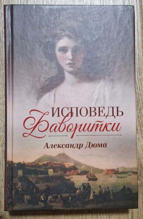 А. Дюма. Исповедь фаворитки
