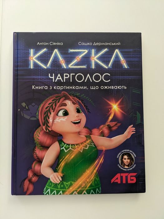 Книга Kazka Казка Чарголос