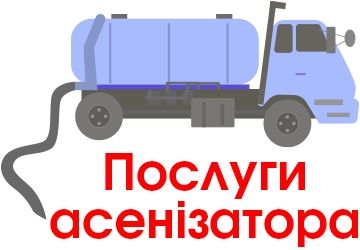 послуги асенізатора виксчка ям каналізацяй туалетів