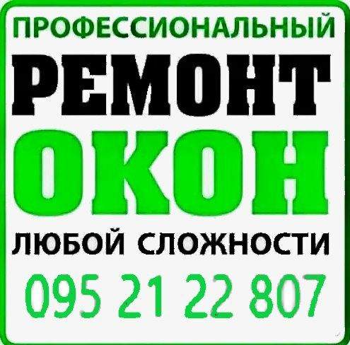 Ремонт регулировка окон, дверей, ролет, монтаж окон, дверей, балконов