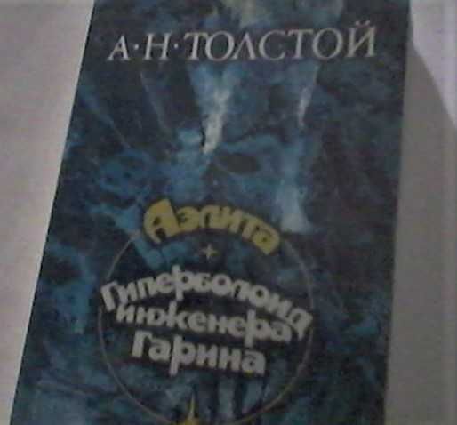 Алексей Толстой -"Аэлита". Гиперболоид инженера Гарина". романы