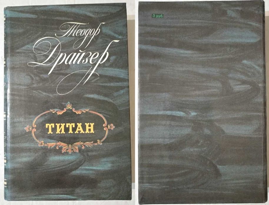 Т. Драйзер. Титан