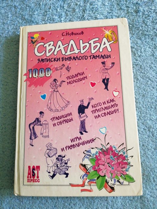 Книга организации свадьбы
